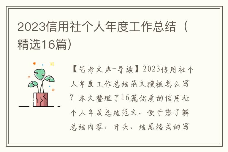 2023信用社个人年度工作总结（精选16篇）