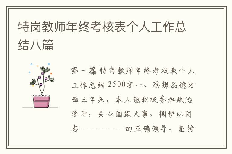 特岗教师年终考核表个人工作总结八篇