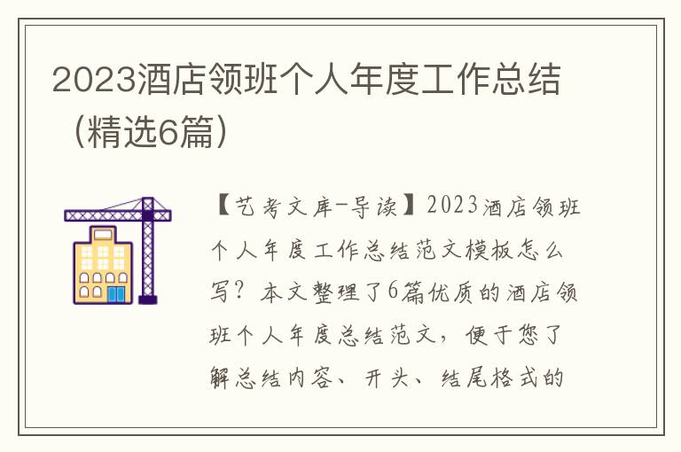 2023酒店领班个人年度工作总结（精选6篇）