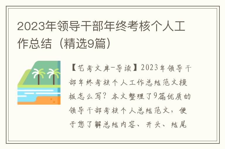 2023年领导干部年终考核个人工作总结（精选9篇）