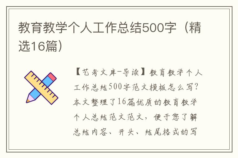 教育教学个人工作总结500字（精选16篇）