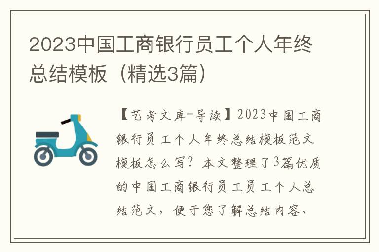 2023中国工商银行员工个人年终总结模板（精选3篇）