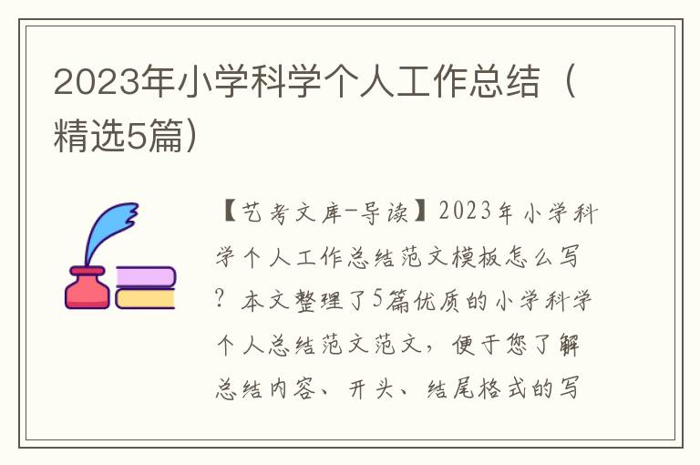 2023年小学科学个人工作总结（精选5篇）