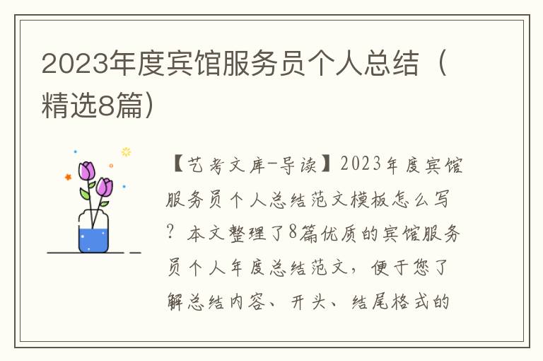 2023年度宾馆服务员个人总结（精选8篇）