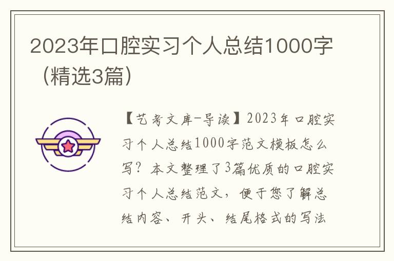 2023年口腔实习个人总结1000字（精选3篇）