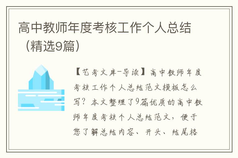 高中教师年度考核工作个人总结（精选9篇）