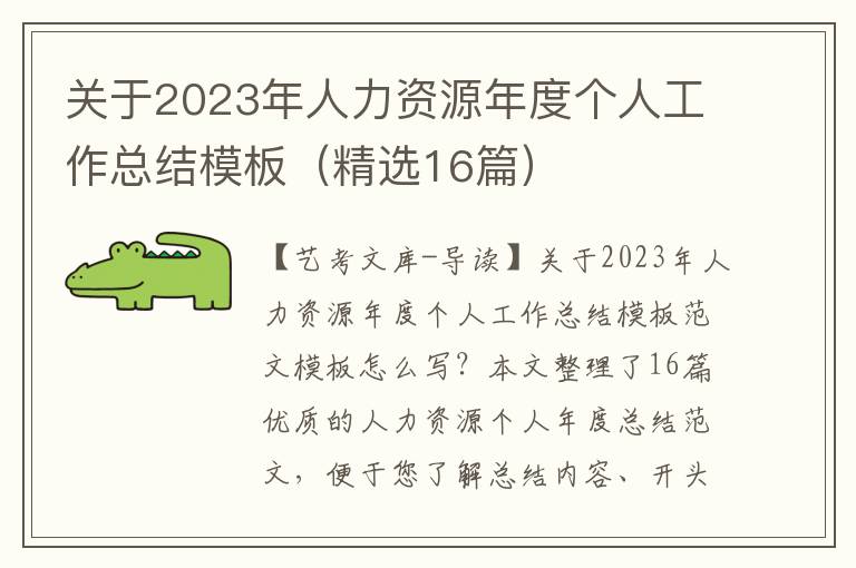 关于2023年人力资源年度个人工作总结模板（精选16篇）