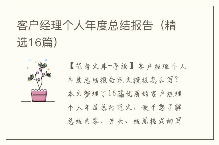 客户经理个人年度总结报告（精选16篇）