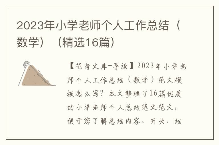 2023年小学老师个人工作总结（数学）（精选16篇）