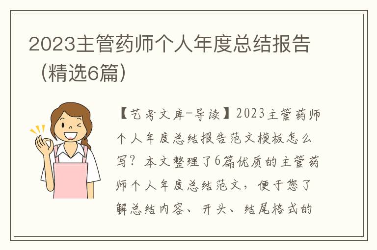 2023主管药师个人年度总结报告（精选6篇）