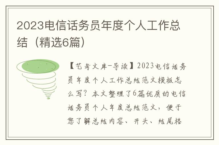 2023电信话务员年度个人工作总结（精选6篇）