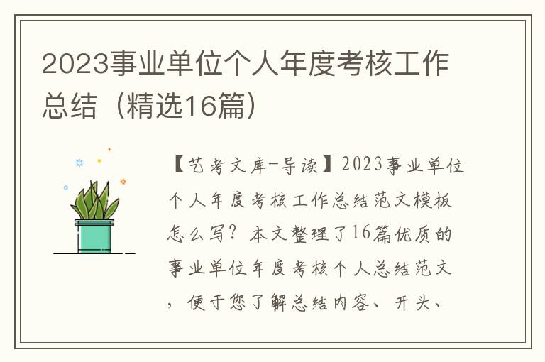 2023事业单位个人年度考核工作总结（精选16篇）