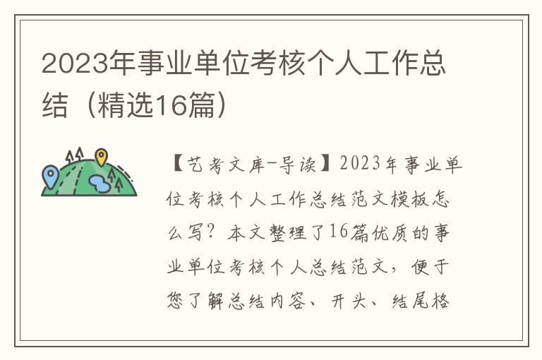 2023年事业单位考核个人工作总结（精选16篇）