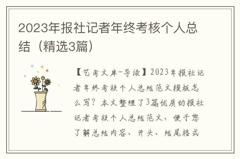 2023年报社记者年终考核个人总结（精选3篇）