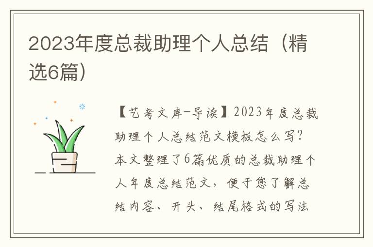 2023年度总裁助理个人总结（精选6篇）