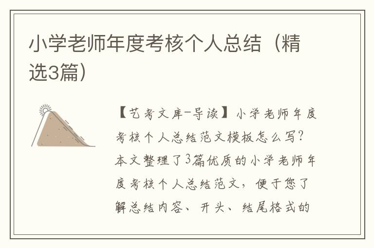 小学老师年度考核个人总结（精选3篇）