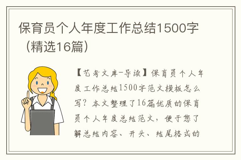 保育员个人年度工作总结1500字（精选16篇）