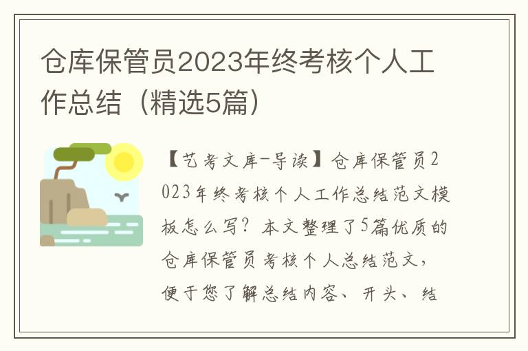 仓库保管员2023年终考核个人工作总结（精选5篇）