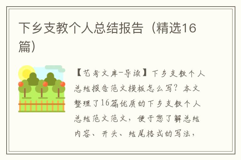 下乡支教个人总结报告（精选16篇）