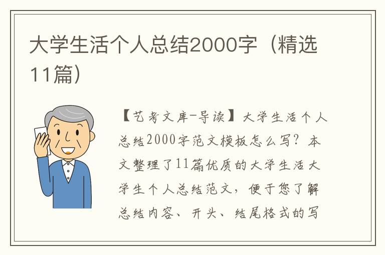 大学生活个人总结2000字（精选11篇）