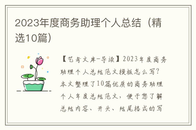 2023年度商务助理个人总结（精选10篇）