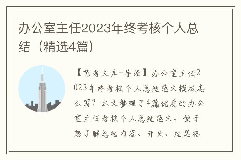 办公室主任2023年终考核个人总结（精选4篇）