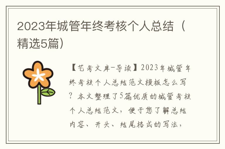 2023年城管年终考核个人总结（精选5篇）