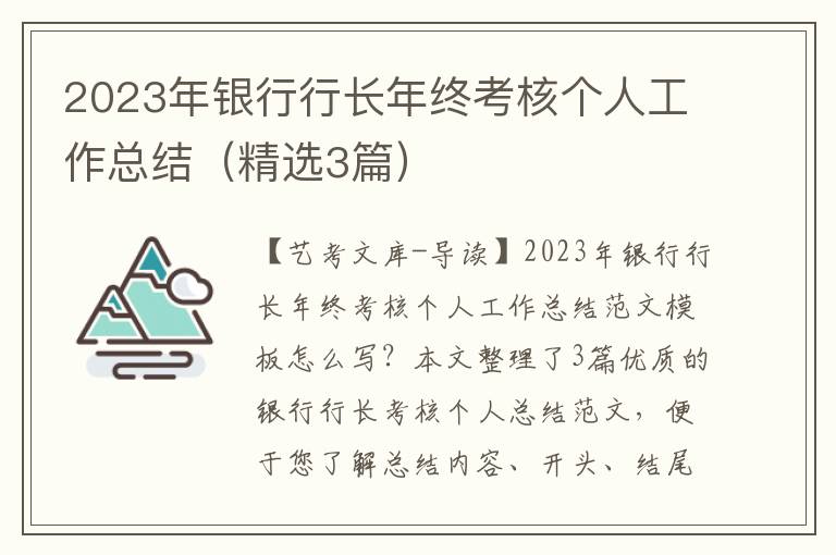 2023年银行行长年终考核个人工作总结（精选3篇）