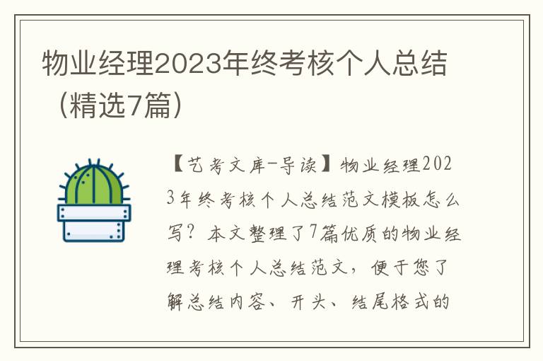 物业经理2023年终考核个人总结（精选7篇）