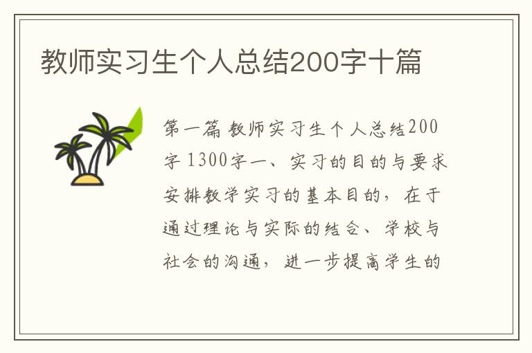 教师实习生个人总结200字十篇