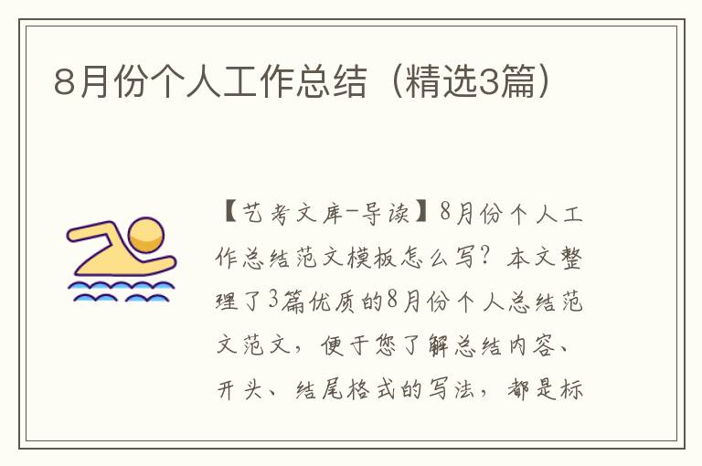 8月份个人工作总结（精选3篇）