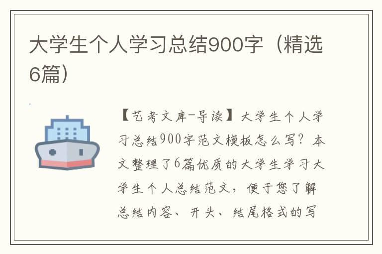 大学生个人学习总结900字（精选6篇）