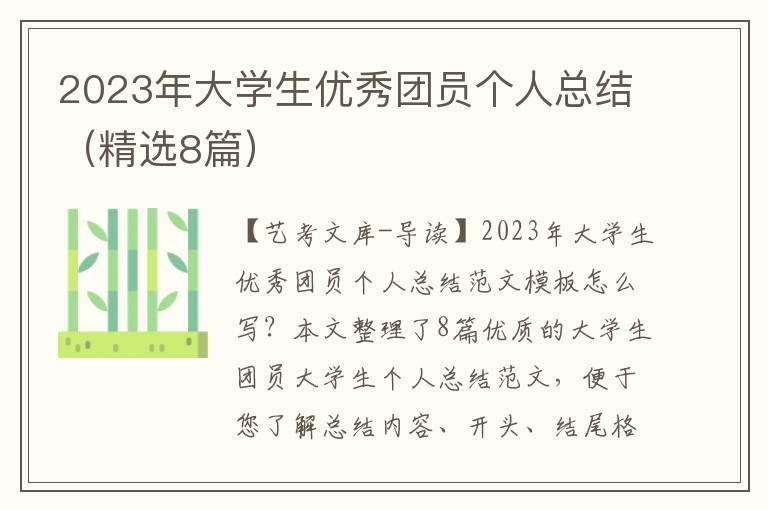 2023年大学生优秀团员个人总结（精选8篇）