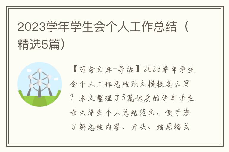 2023学年学生会个人工作总结（精选5篇）