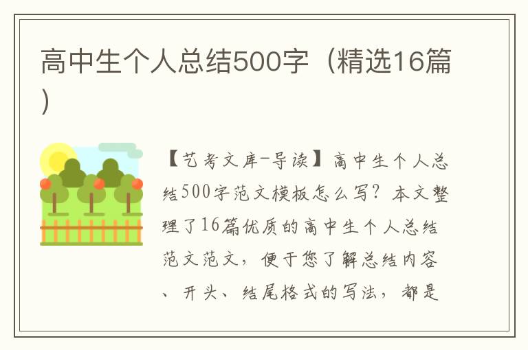 高中生个人总结500字（精选16篇）