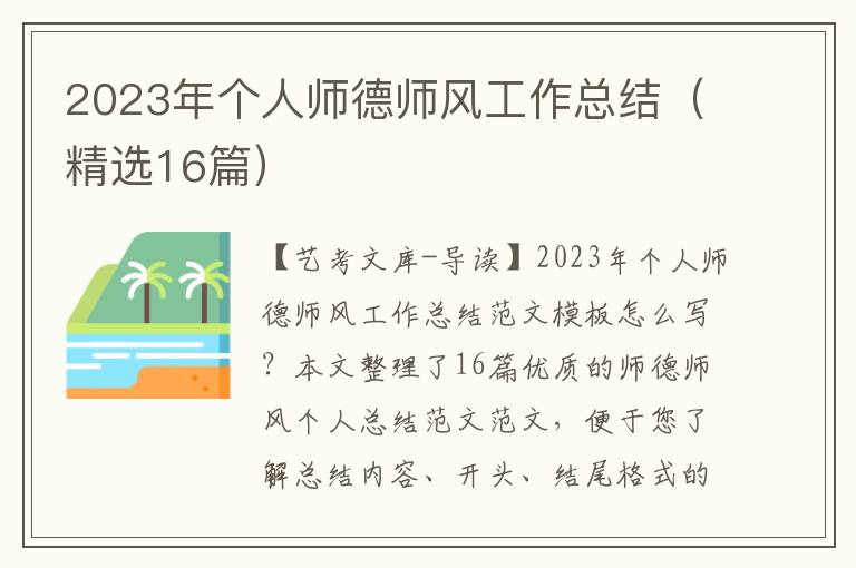 2023年个人师德师风工作总结（精选16篇）