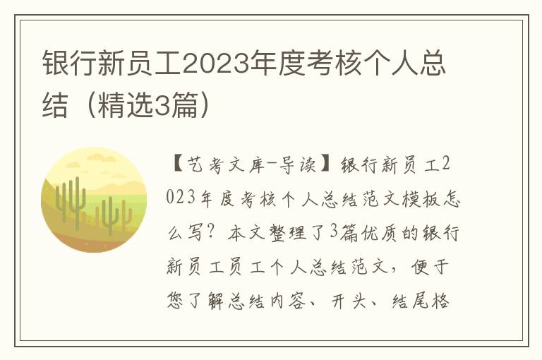 银行新员工2023年度考核个人总结（精选3篇）