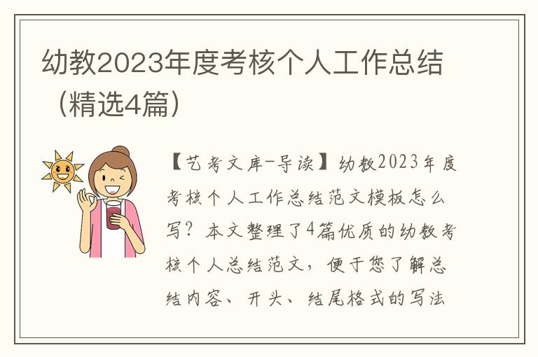 幼教2023年度考核个人工作总结（精选4篇）