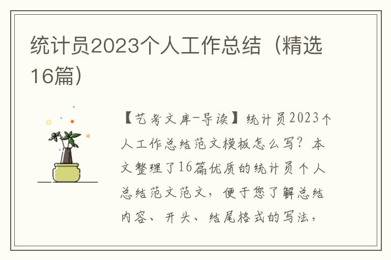 统计员2023个人工作总结（精选16篇）