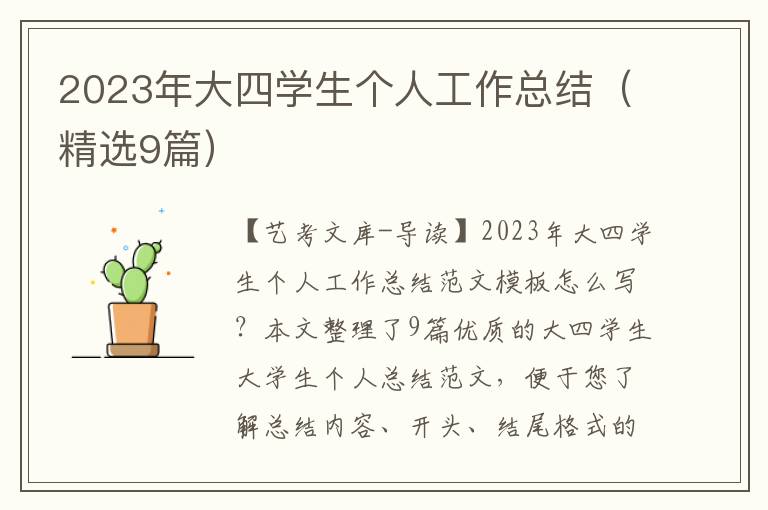 2023年大四学生个人工作总结（精选9篇）