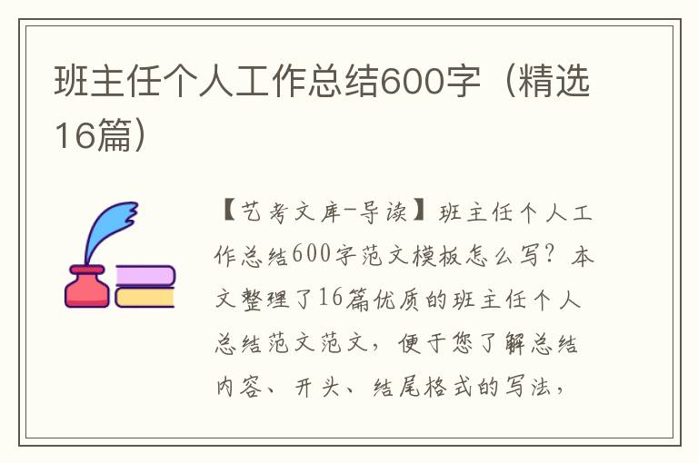 班主任个人工作总结600字（精选16篇）