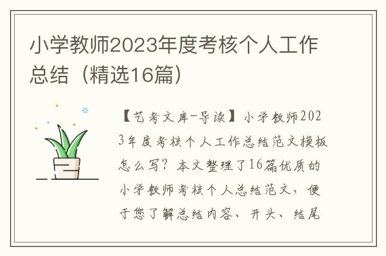 小学教师2023年度考核个人工作总结（精选16篇）