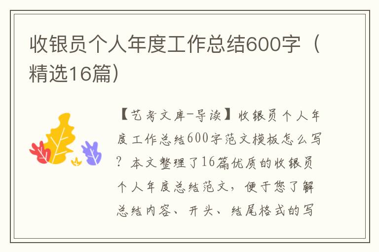 收银员个人年度工作总结600字（精选16篇）