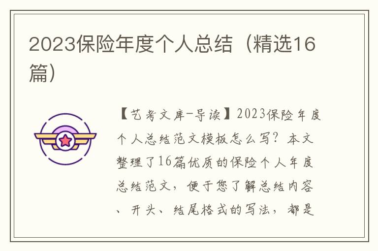 2023保险年度个人总结（精选16篇）