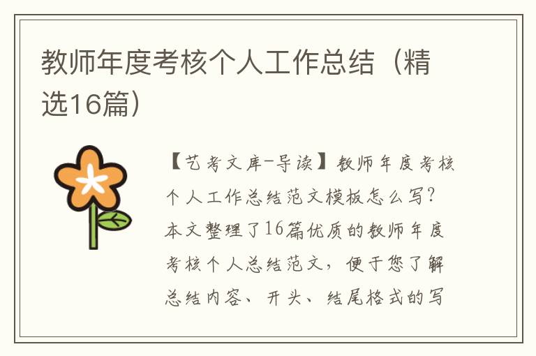 教师年度考核个人工作总结（精选16篇）