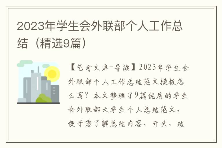 2023年学生会外联部个人工作总结（精选9篇）