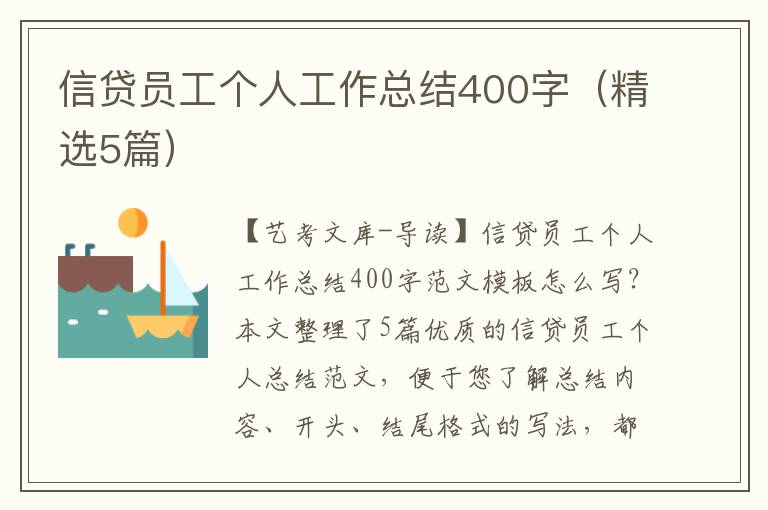 信贷员工个人工作总结400字（精选5篇）