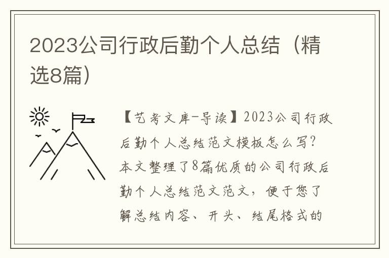 2023公司行政后勤个人总结（精选8篇）