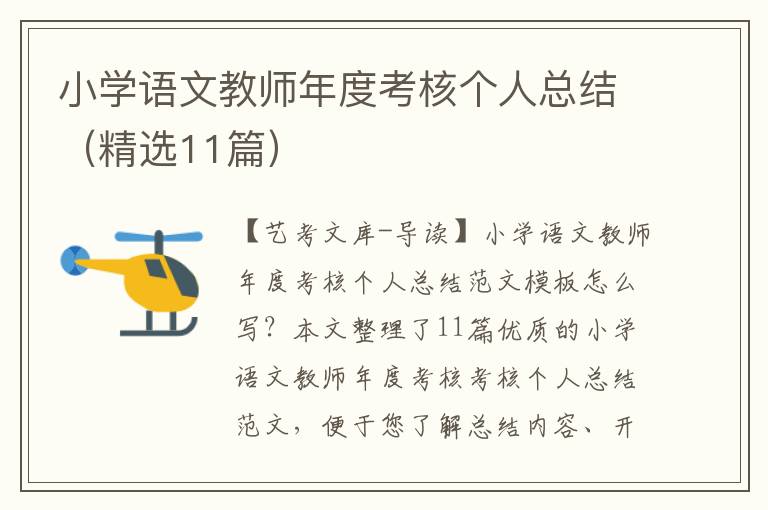 小学语文教师年度考核个人总结（精选11篇）