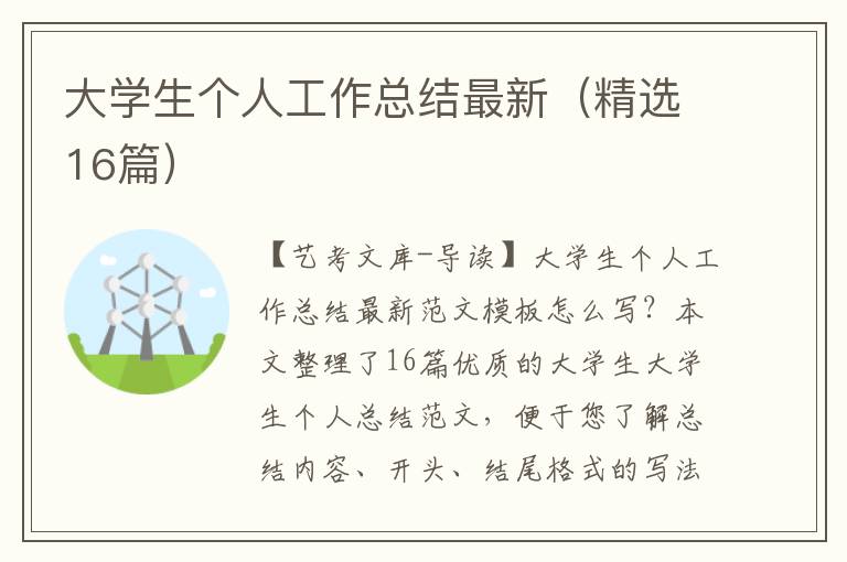 大学生个人工作总结最新（精选16篇）